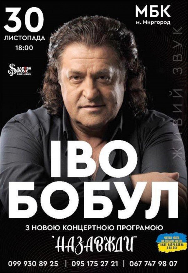Иво Бобул. Концертна програма «Назавжди»