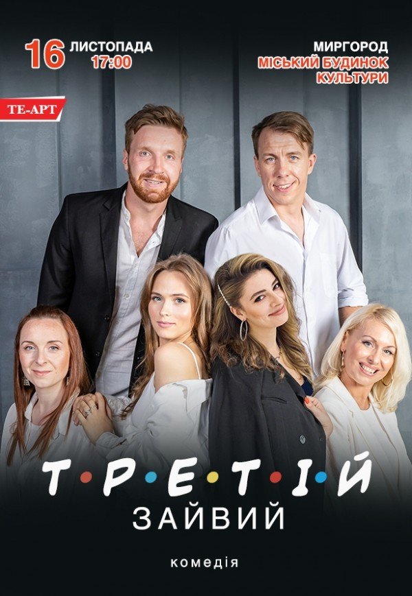 Спектакль "Третий лишний"