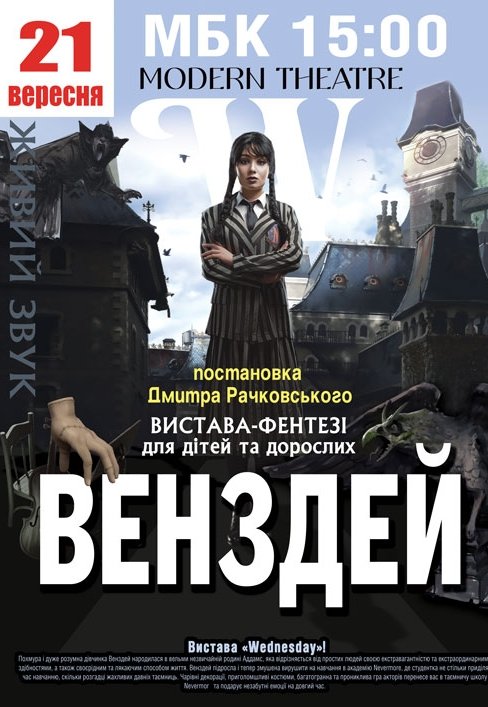 Спектакль "Уэнздей"