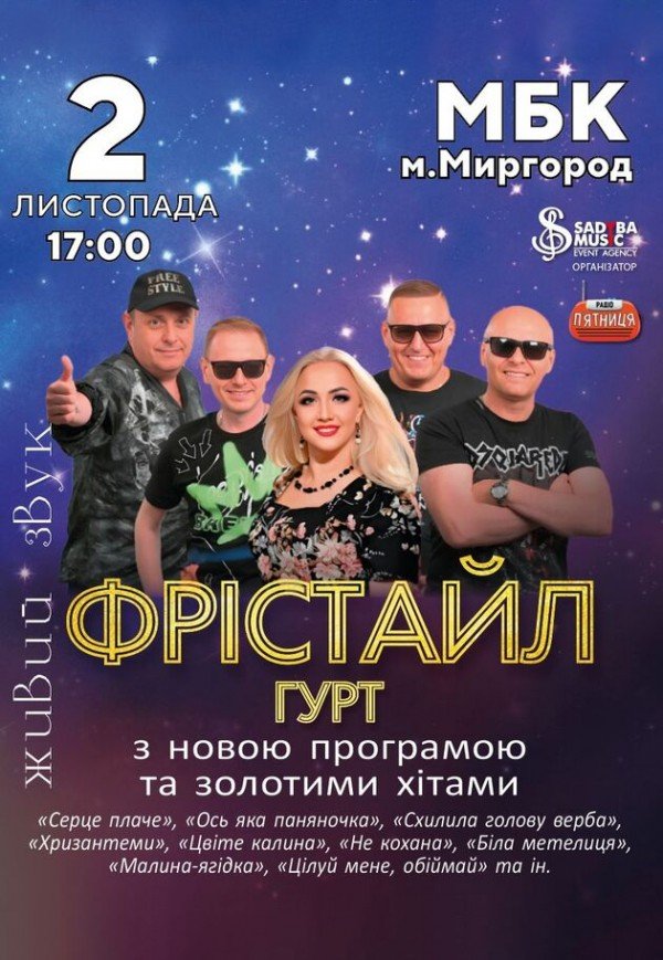 Гурт Фрістайл