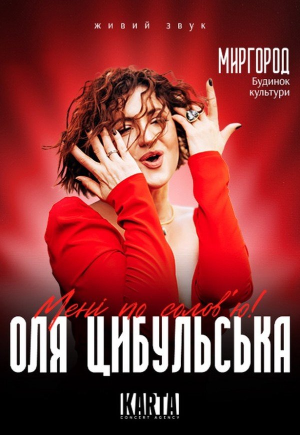 Оля Цибульська