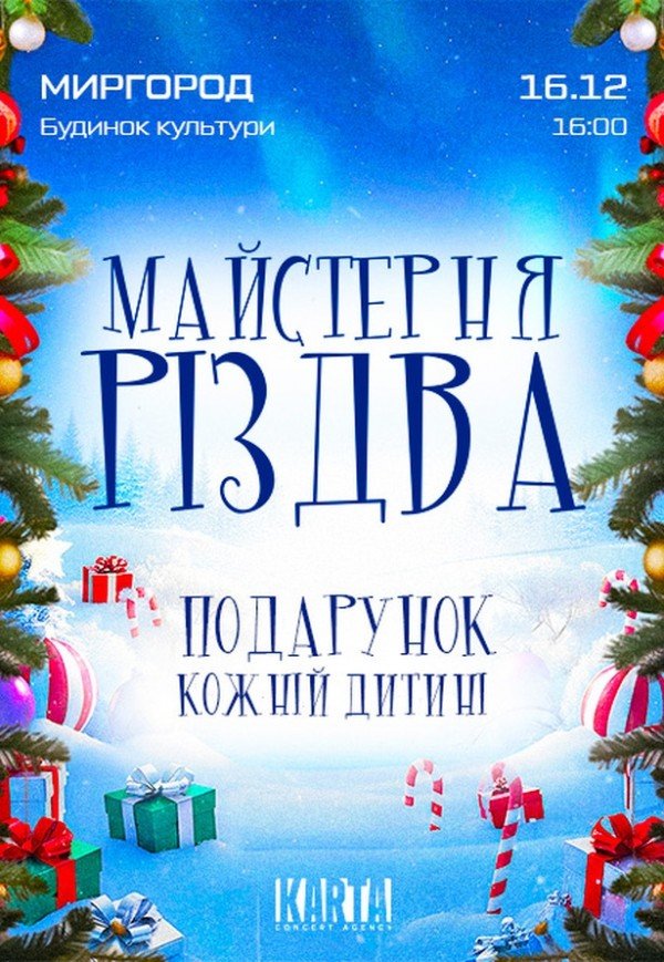 Майстерня Різдва