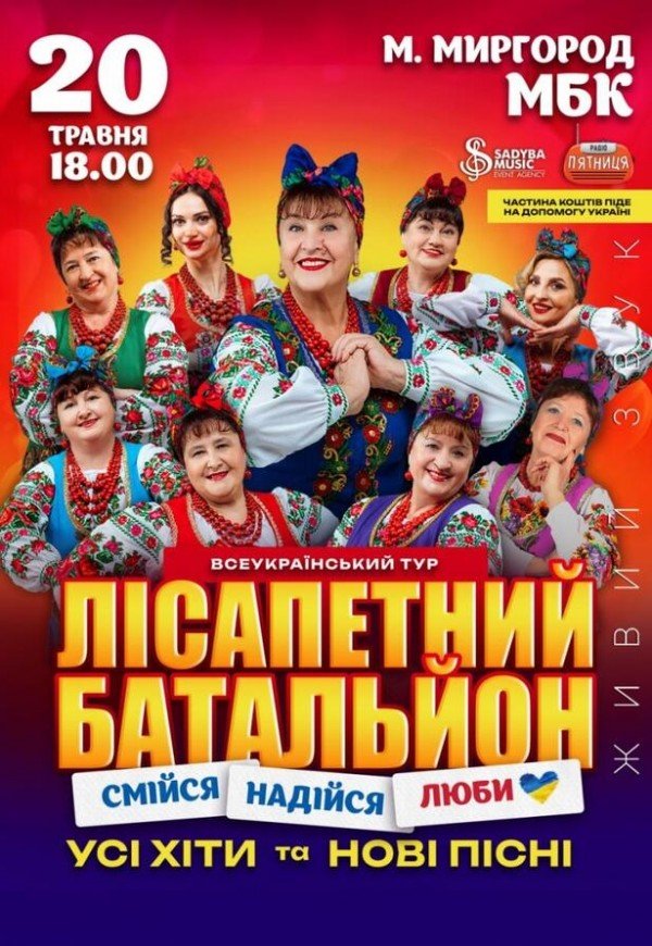 Лісапетний Батальйон "Смійся, Надійся, Люби"