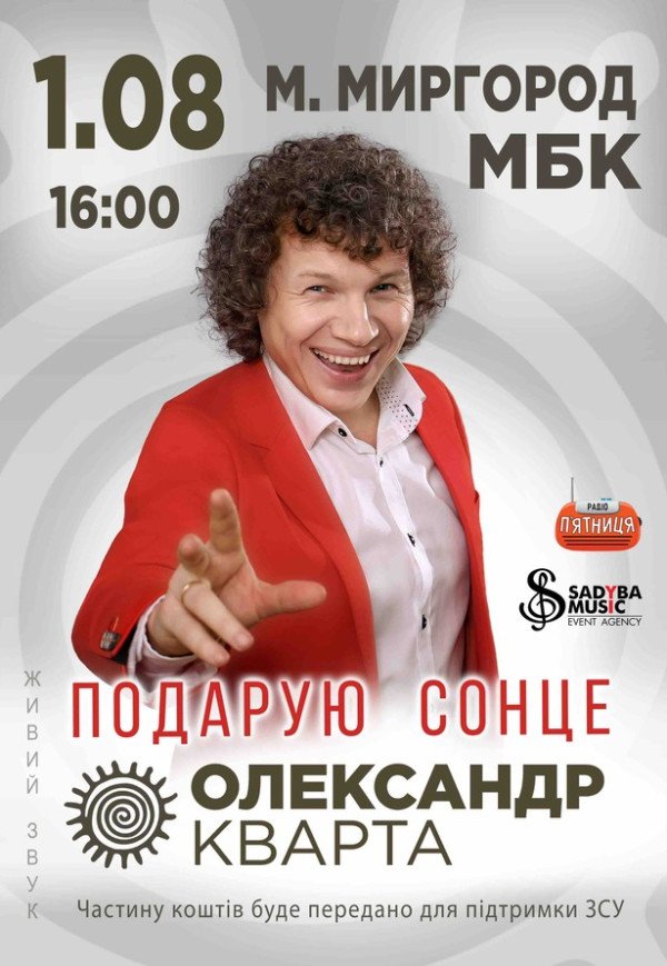 Олександр Кварта "Подарую сонце"