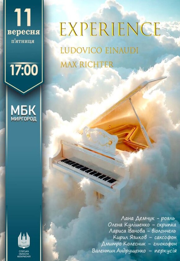 EXPERIENCE. Ludovico Einaudi та Max Richter