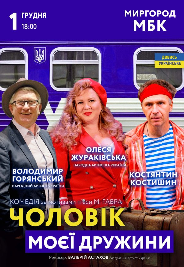 Спектакль "Муж моей жены"