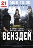 Спектакль "Уэнздей"