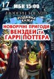 Вистава "Новорічні пригоди Венздей та Гаррі Поттера"