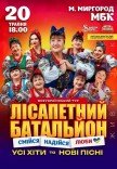 Лісапетний Батальйон "Смійся, Надійся, Люби"