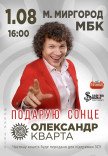 Олександр Кварта "Подарую сонце"