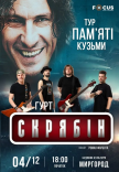 Концерт памяти Кузьмы Скрябина