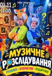 Музичне розслідування (руханки, інтерактив, подарунки)