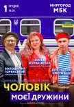 Спектакль "Муж моей жены"